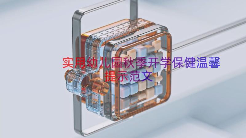 实用幼儿园秋季开学保健温馨提示范文（19篇）