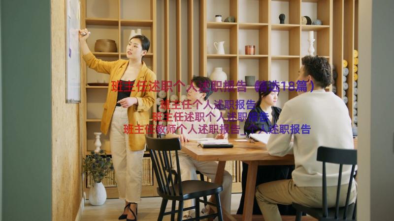 班主任述职个人述职报告（精选18篇）