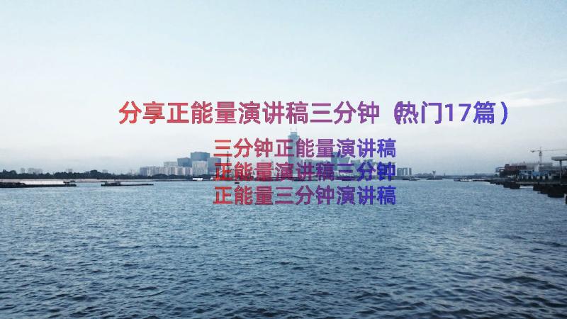 分享正能量演讲稿三分钟（热门17篇）