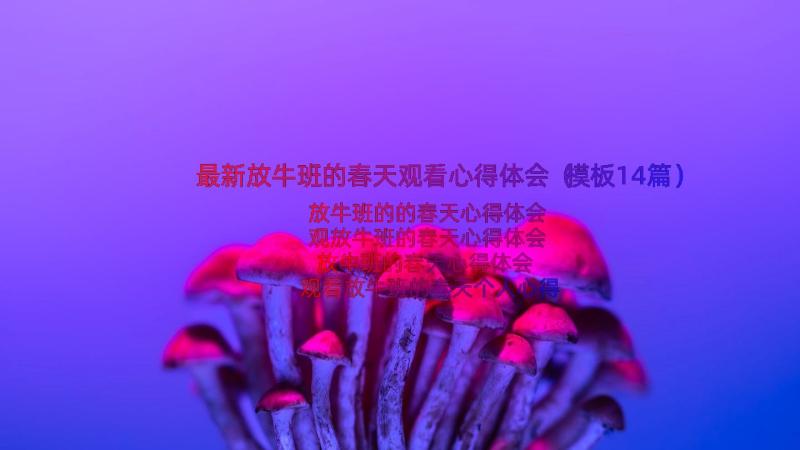 最新放牛班的春天观看心得体会（模板14篇）