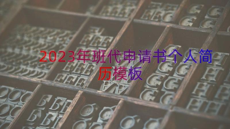 2023年班代申请书个人简历（模板17篇）