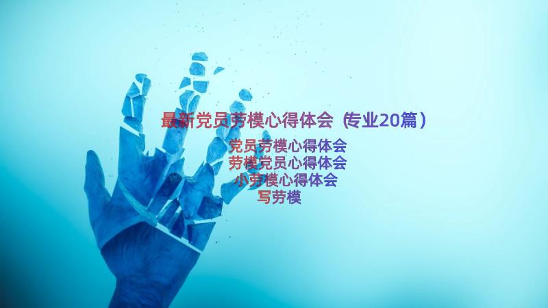 最新党员劳模心得体会（专业20篇）