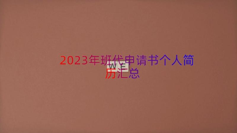 2023年班代申请书个人简历（汇总18篇）