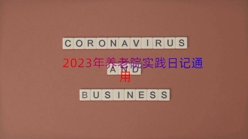 2023年养老院实践日记（通用18篇）