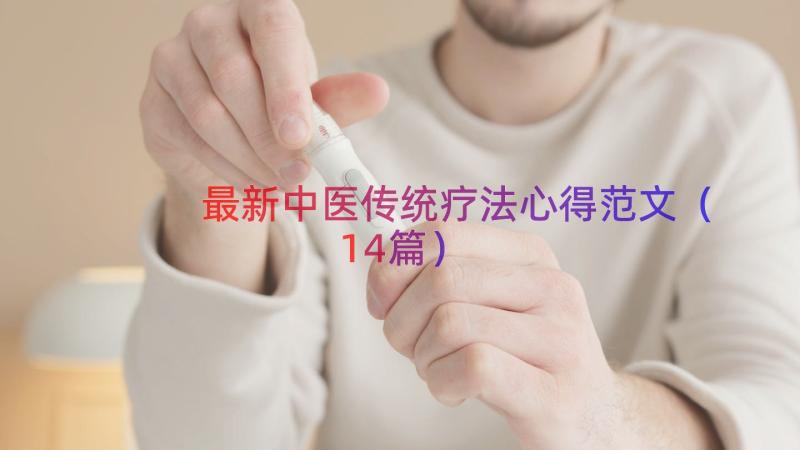 最新中医传统疗法心得范文（14篇）