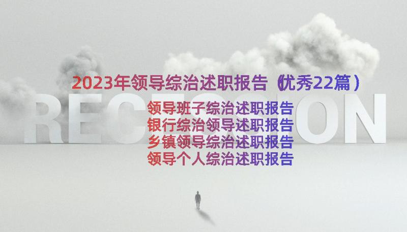 2023年领导综治述职报告（优秀22篇）