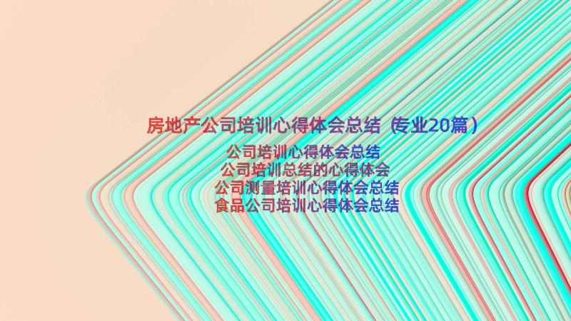 房地产公司培训心得体会总结（专业20篇）