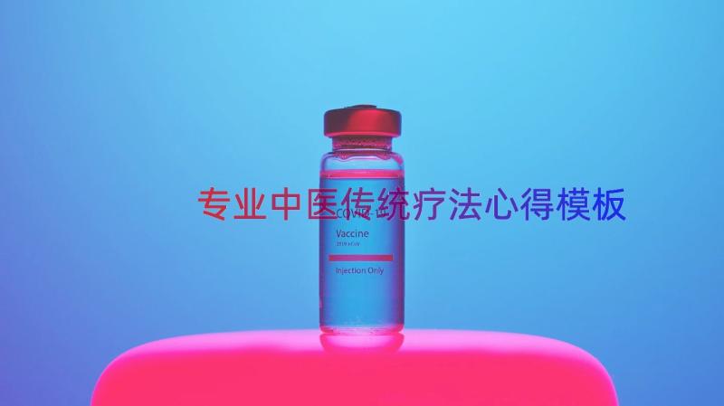 专业中医传统疗法心得（模板16篇）