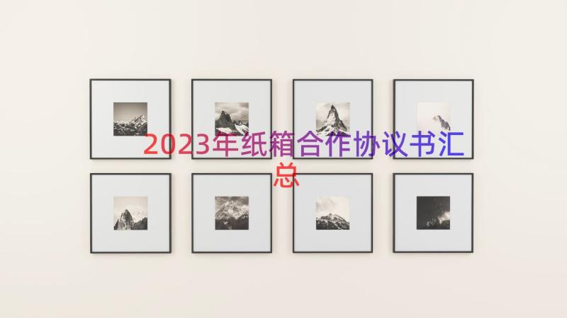 2023年纸箱合作协议书（汇总19篇）