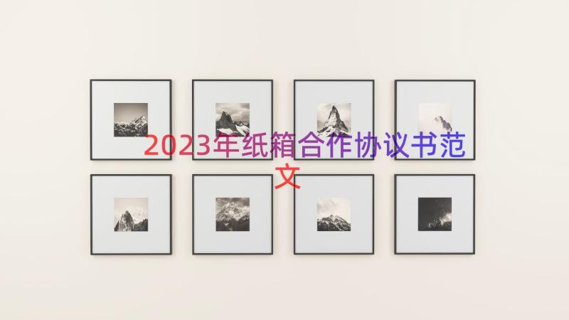 2023年纸箱合作协议书范文（17篇）