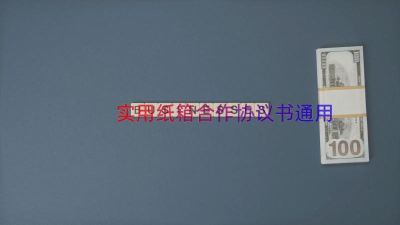 实用纸箱合作协议书（通用16篇）