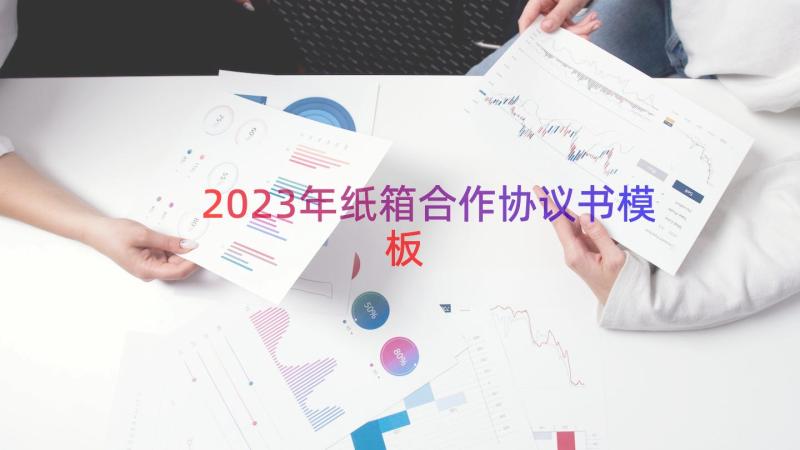 2023年纸箱合作协议书（模板12篇）