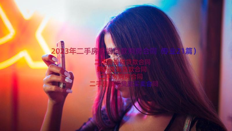 2023年二手房按揭贷款购房合同（专业21篇）