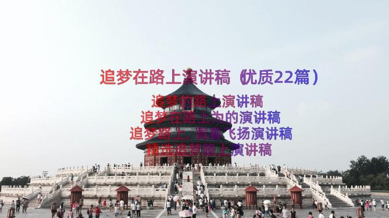 追梦在路上演讲稿（优质22篇）