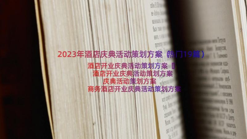 2023年酒店庆典活动策划方案（热门19篇）