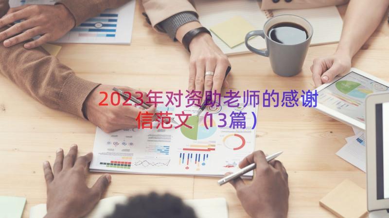 2023年对资助老师的感谢信范文（13篇）