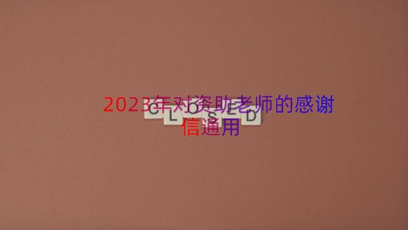 2023年对资助老师的感谢信（通用16篇）