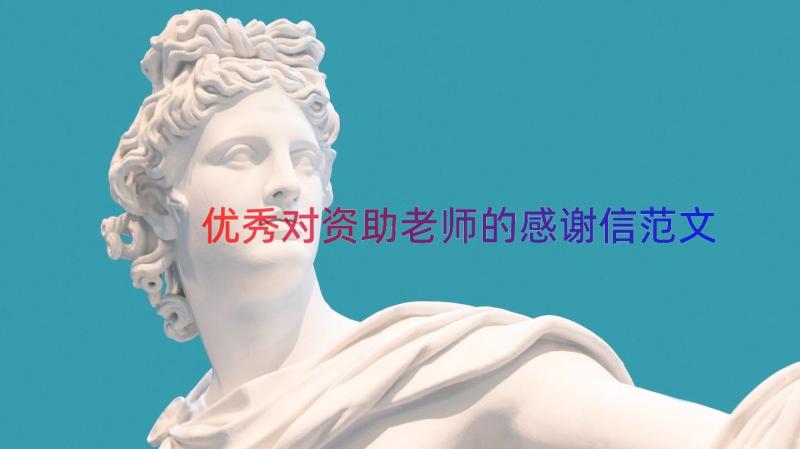 优秀对资助老师的感谢信范文（16篇）