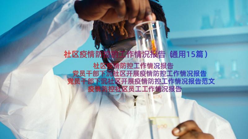 社区疫情防控的工作情况报告（通用15篇）