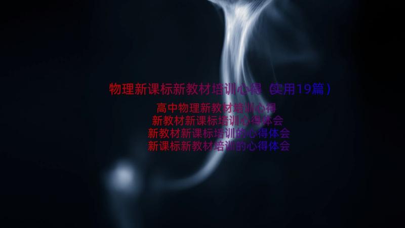 物理新课标新教材培训心得（实用19篇）