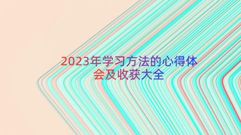 2023年学习方法的心得体会及收获大全（20篇）