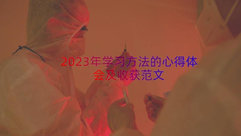 2023年学习方法的心得体会及收获范文（15篇）