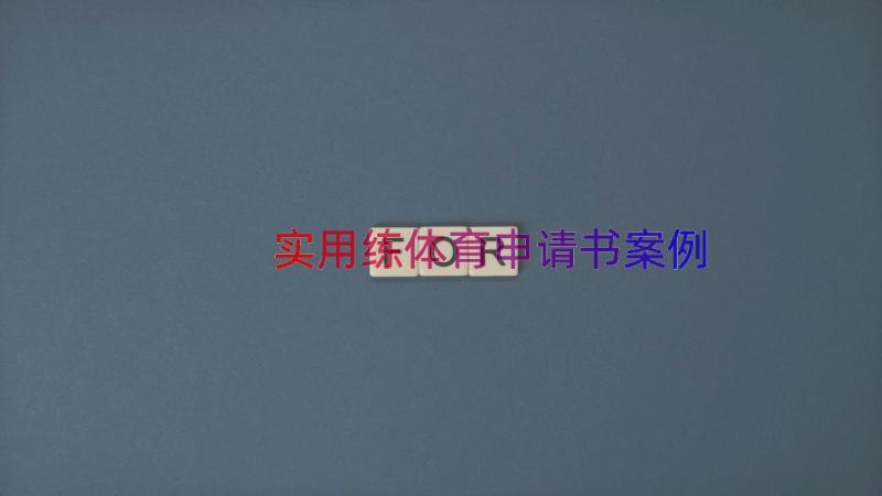 实用练体育申请书（案例14篇）