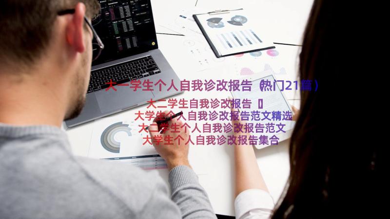 大一学生个人自我诊改报告（热门21篇）