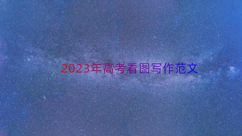 2023年高考看图写作范文（16篇）