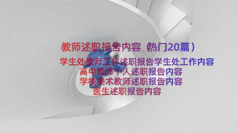 教师述职报告内容（热门20篇）