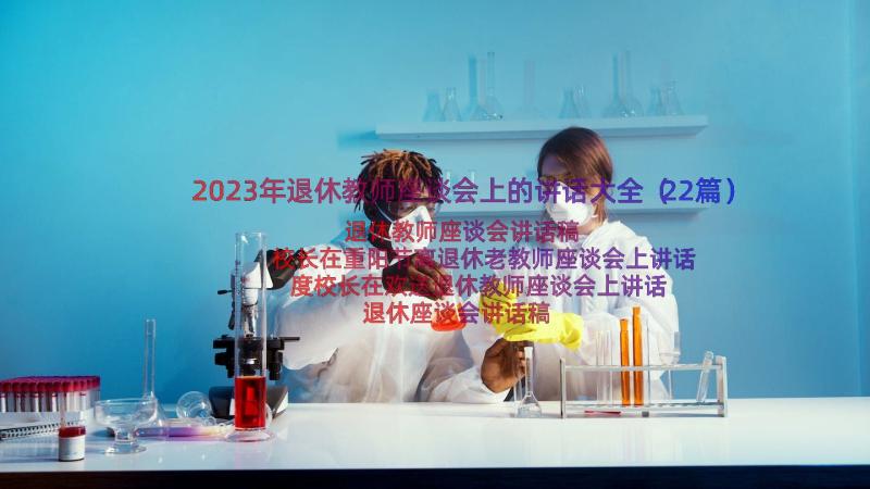 2023年退休教师座谈会上的讲话大全（22篇）