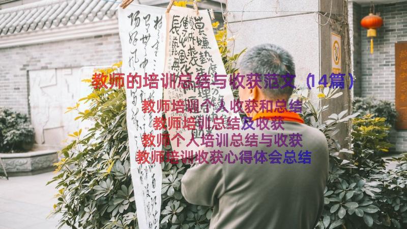 教师的培训总结与收获范文（14篇）