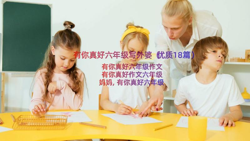 有你真好六年级写外婆（优质18篇）