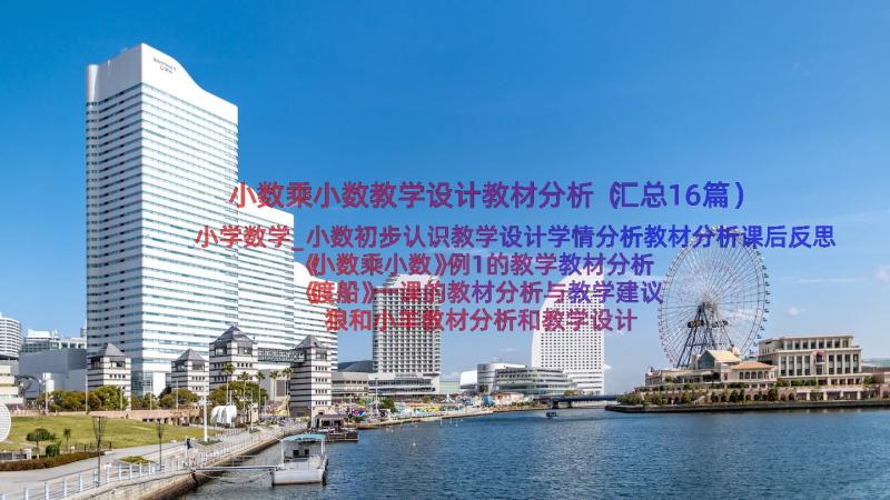 小数乘小数教学设计教材分析（汇总16篇）