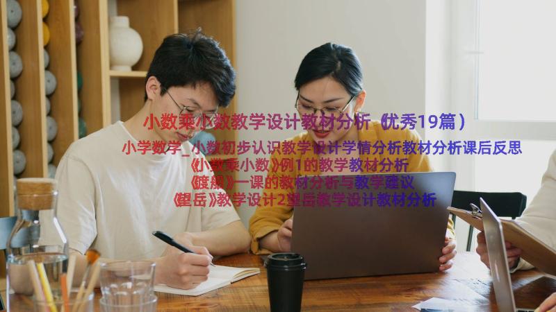 小数乘小数教学设计教材分析（优秀19篇）