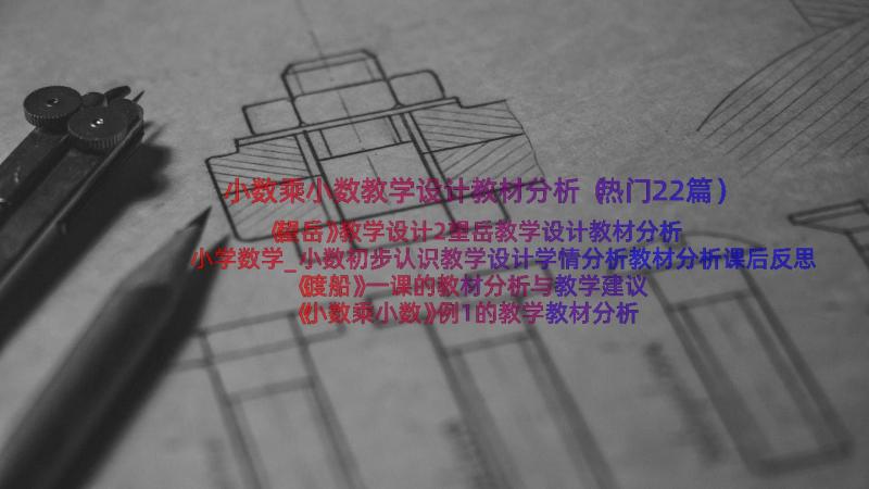 小数乘小数教学设计教材分析（热门22篇）