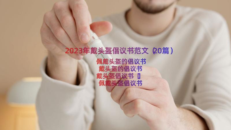 2023年戴头盔倡议书范文（20篇）