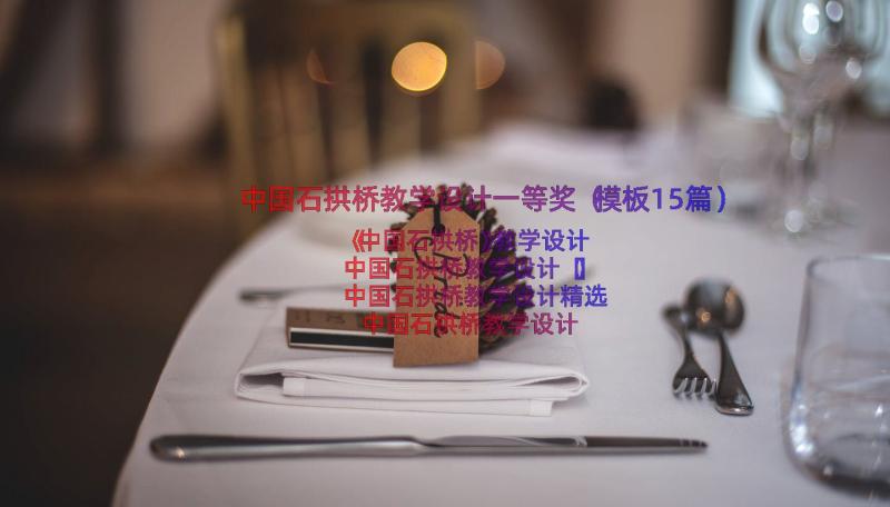 中国石拱桥教学设计一等奖（模板15篇）