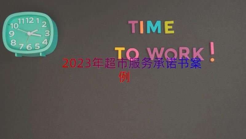 2023年超市服务承诺书（案例15篇）