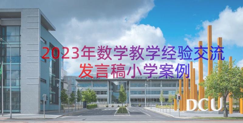 2023年数学教学经验交流发言稿小学（案例14篇）