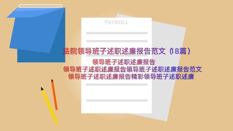 法院领导班子述职述廉报告范文（18篇）