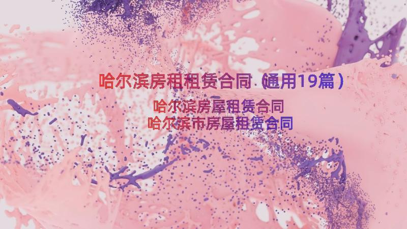 哈尔滨房租租赁合同（通用19篇）