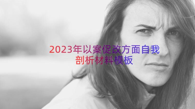 2023年以案促改方面自我剖析材料（模板17篇）