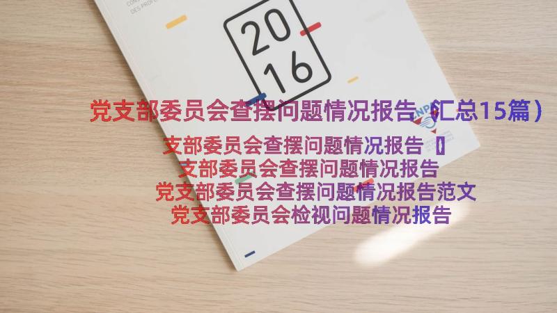 党支部委员会查摆问题情况报告（汇总15篇）