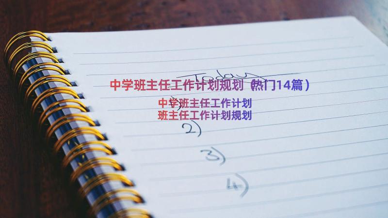 中学班主任工作计划规划（热门14篇）