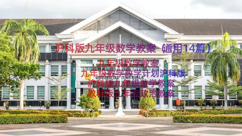 沪科版九年级数学教案（通用14篇）