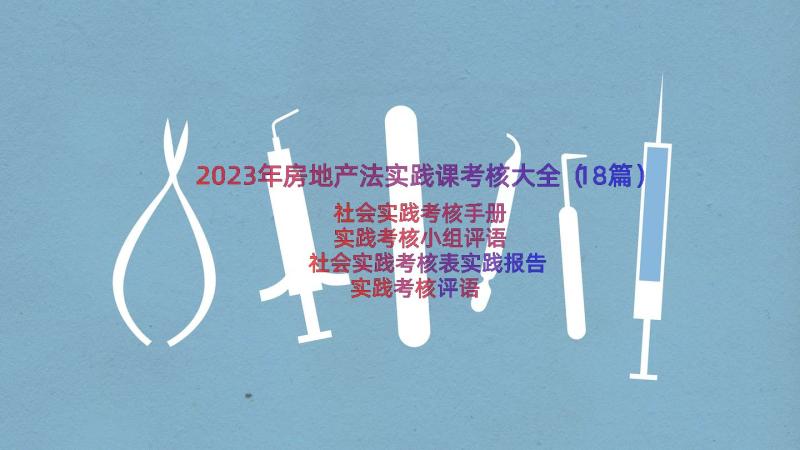 2023年房地产法实践课考核大全（18篇）