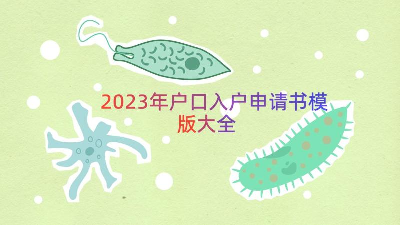 2023年户口入户申请书模版大全（16篇）