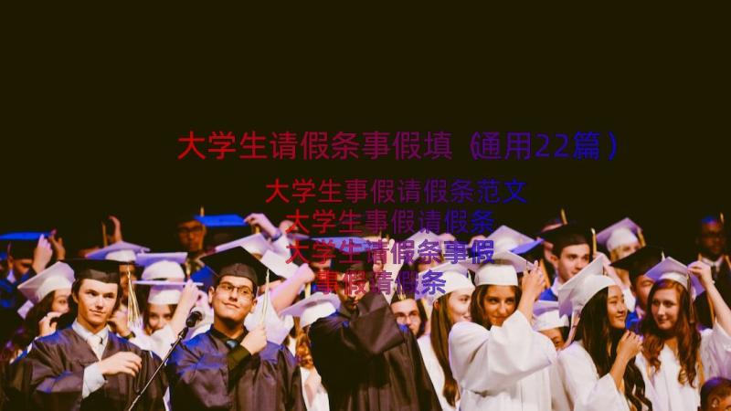 大学生请假条事假填（通用22篇）