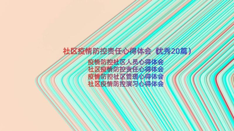 社区疫情防控责任心得体会（优秀20篇）